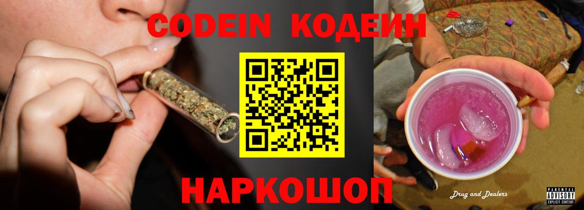 Codein Purple Drank  Кодеин Purple Drank  Вход с VPN  Великий Новгород 